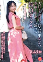 大好きな叔母を四六時中抱いた愛液と中出しに溺れる絶頂セックス 東ふうか_