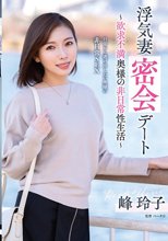 浮気妻密会デート～欲求不満奥様の非日常性生活～ 峰玲子_