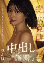 （独身最後に人生で一番気持ちいいことしたい…。） アナタの金玉すっからかんになるまで私の中で果ててほしい！痴女覚醒中出し解禁Special 真北祈_