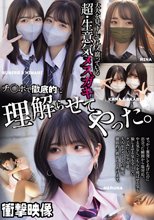 大人を見下してナメ腐っている超・生意気メスガキ チ〇ポで徹底的に理解らせてやった。
