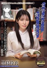 シリーズ合計販売数50万！メガヒット同人漫画「文学女子に食べられる」実写化 文学女子に食べられる4 黒島玲衣_