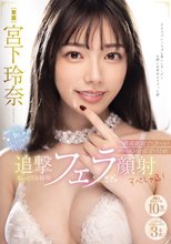 みやした激しゃぶフェラフェラフェラ！最高顔面でくさ～いザーメン全部受けとめ追撃ねっとりお掃除フェラ顔射すぺしゃる！ 宮下玲奈_