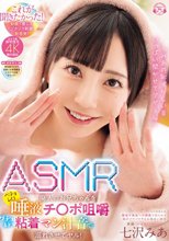「みあの恥ずかしい音いっぱい聞かせてアゲるん」ASMR廃人のお兄ちゃんをベチョレロ唾液チ〇ポ咀嚼ヌチュグチュ粘着マン汁音で溺れさせてヤル！ 七沢みあ
