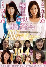 初撮りおばさんAVデビュー 10人4時間