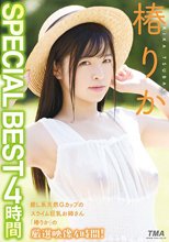 椿りか SPECIAL BEST 4時間