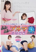 ムレムレブルマ塾 女教師編
