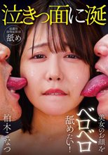 美女のお顔をベロベロ舐めたい！ 柏木こなつ