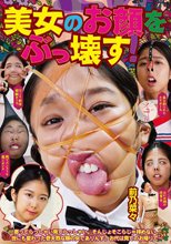 美女のお顔をぶっ壊す！ 前乃菜々