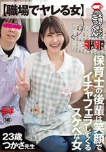 【職場でヤレる女】 保育士の後輩は笑顔でイチャフェラしてくるスケベな女 つかさ 23歳