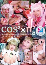 コスコスパイパイVol.2 「敗北の女神」＆「巨乳の女神」がコスプレハメハメ！シコシコシコシコ精子巡礼