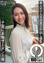 美人モデルを初真正中出し撮影 子宮に本物ザーメン9発 三池小春