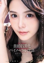 顔面国宝特化バイノーラル淫語オナニーサポート 吉高寧々