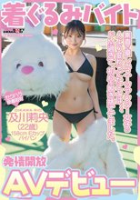 着ぐるみバイトAVデビュー 素直で優しいスーツアクター女子の人より変わってたことは、、、ドM過ぎて、初心を脱ぎ捨ててました。及川莉央（22）パイパン