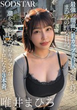 最強の顔面にFカップ美巨尻を隠し持つまひろの性交日記。潮を漏らしながらキツマンがトロットロになる3本番。 唯井まひろ