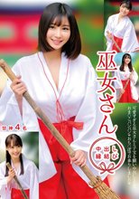巫女さん 中出し縁結び 甘神4名