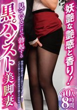 妖艶な艶感と香り！見ているだけで勃起する黒パンスト美脚妻40人8時間