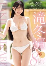 令和の9頭身スレンダー現役女子大生！滝冬ひかり7タイトル8時間BEST