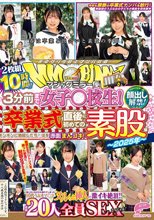 マジックミラー便 3分前まで女子○校生！～2025年～卒業式直後に初めての素股編 顔出し解禁！総勢20人全員SEXスペシャル！ギンギンに勃起したち○ぽを赤面まんコキ！恥じらいながらも濡れてしまった10代うぶオマ○コにヌルっと挿入で激イキ絶頂！！2枚組10時間！！