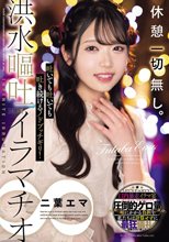 休憩一切無し。吐いても吐いても吐き続けるノドブッチギリ！洪水嘔吐イラマチオ∞ 二葉エマ