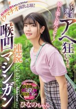 嬉しい楽しい超ハッピー！ノドイキ連発アヘ狂い！純真無垢で読モみたいな美少女がイラマチオ調教志願！連続喉凹マシンガン ひなのちゃん