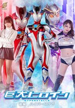 巨大ヒロイン 後編 ハイパーステラ