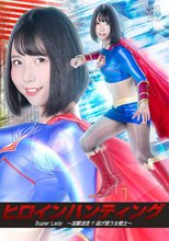 ヒロインハンティング SuperLady ～追撃迷走！！逃げ惑う女戦士～ 千石もなか
