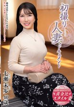 初撮り人妻ドキュメント 七瀬未歩_