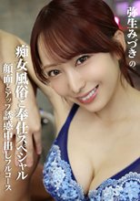 弥生みづきの痴女風俗ご奉仕スペシャル 顔面どアップ誘惑中出しフルコース