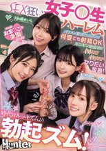時代はルッキズムより勃起ズム！イケメン貧弱ペニスより何度でも射精OKギンギン絶倫棒を囲んで挟んでヤりたい放題！SEX狂い女子○生ハーレム_