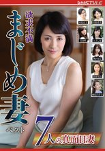 欲求不満 まじめ妻 ベスト