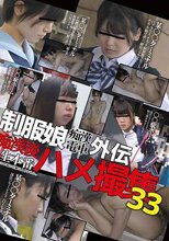 制服娘痴漢電車外伝 痴漢後生本番ハメ撮集 33