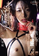 女上司、歪んだ刺激と躾に溺れる、SM不倫性交。 昼休みはダメな部下に躾けられて…。 専属美女の『苦しみ』という快楽を解放―。 竹内有紀