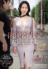俺の肉便器人妻、お貸しします。 10発中出しするまで帰れない、言いなり極悪成金オヤジ宅訪問。 水戸かな