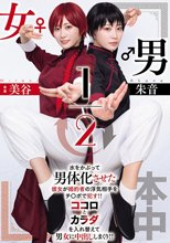 男女1/2 美谷朱音