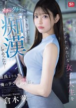 女子アナみたいな女子大生を我慢できずにメチャクチャ痴●してやったら…彼氏よりも俺のテクの虜に。 倉木華_