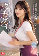 嫌われた人気女子アナ、顔面が復讐ザーメンシャワーで汚物まみれのグッチャグチャ 七ツ森りり_