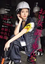 力仕事もできないクセに超高圧的で男勝りな現場監督女子を、スレンダー裸体がへし折れイキ壊れるほど激ピストン串刺し中出し輪● 倉本すみれ_