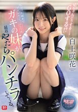 ちょっと前までプロレスごっこしてたガキの妹が最近やたらパンチラしてくる。兄ちゃんどうする…？ GOする！？ 白上咲花_