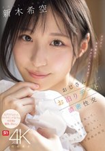 おじさんお泊りデート濃密性交 たくさん笑って、たくさんベロチュウして、たくさんねっちょり絡み合う最高の性交 新木希空_