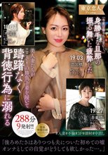 「今夜は帰りたくない…。」身勝手な旦那の振る舞いに疲弊した美人妻たちがここぞ！の勝負下着を履いて躊躇なく背徳行為に溺れる288分9発射