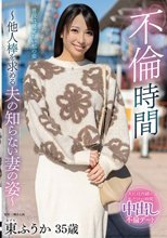 不倫時間～他人棒を求める夫の知らない妻の姿～ 東ふうか_