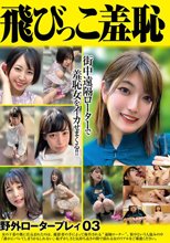 飛びっこ羞恥 野外ロータープレイ03