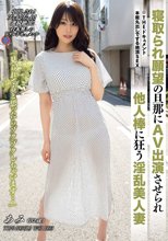 THE ドキュメント 本能丸出しでする絶頂SEX 寝取られ願望の旦那にAV出演させられ他人棒に狂う淫乱美人妻 稲森あみ