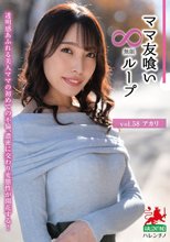 ママ友喰い無限ループ vol.58 アカリ 花里アカリ