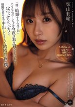 「僕、結婚するんだよね」そうなんだ…じゃあ今夜は君を寝かさないから…12年ぶりに元カノと朝陽が昇るまで中出ししまくった結婚前夜の僕。 栗山莉緒_