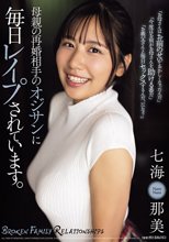 母親の再婚相手のオジサンに毎日レ●プされています。 七海那美_