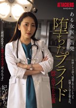 ある女医の告発 堕ちたプライド 捻じ伏せられた正義 妃ひかり_