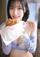 原石、見つけた。エロ過ぎる正統派 常識破りの王道美少女 青葉はる AV debut_