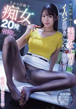 僕の性癖に刺さる美脚女上司のノーパン直穿きパンスト挑発に負け上から目線で痴女られ20発射精し絶賛ドはまり中 木下ひまり_
