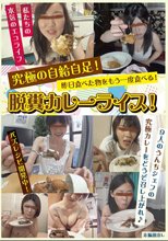 昨日食べた物をもう一度食べる！脱糞カレーライス！